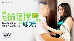 星空传媒XK8029我在微信撩妹妹-苏婧薇 - coolhot av