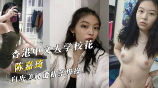 香港中文大学校花『陈嘉琦』白虎美鲍遭粗茎爆操！ - coolhot av