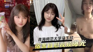青海师范大学马玉欣，清纯校花变身反差婊！被男友调教宿舍自慰视频曝光！ - coolhot av