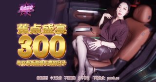 JDSY-300 蕉点盛宴-第三百集-与女老板激情车震的日子 - coolhot av