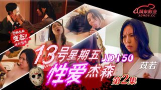 JD150 13号星期五性爱杰森-第2集 - coolhot av