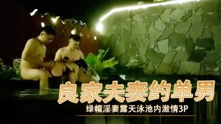 良家夫妻约单男 露天泳池内激情3p - coolhot av