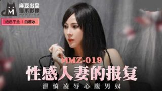 【免费】性感人妻的报复.泄愤凌辱心腹男奴-白若冰 - coolhot av