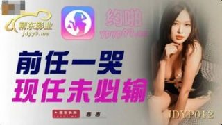 JDYP012 前任一哭現任未必輸 - coolhot av