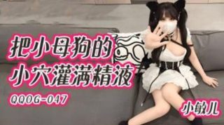QQ传媒-QQOG-047-把小母狗的小穴灌满精液小敏儿 - coolhot av