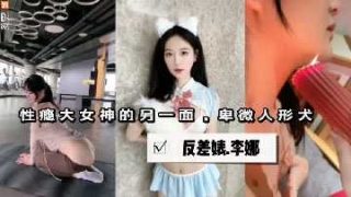 性瘾大女神的另一面反差婊视频流出 - coolhot av
