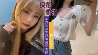 探花偷拍赵公子-实力约战乖巧清纯学生妹2 - coolhot av