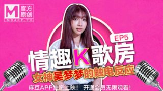 【桃视频】情趣K歌房EP5-台湾第一女优吴梦梦 清纯学生妹触电反应 - coolhot av