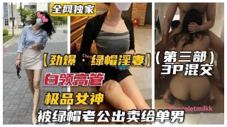 极品女神被绿帽老公出卖给单男 - coolhot av