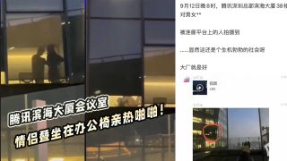 腾讯滨海大厦会议室亲热！情侣叠坐在办公椅啪啪 - coolhot av