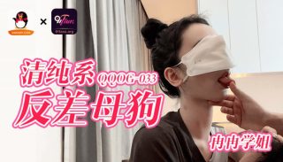 QQOG-033 清纯系反差母狗 - coolhot av