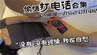 一边出轨一边和老公打电话 老公我身边没人 - coolhot av