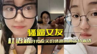 骚逼女友穿男友买的情趣内裤出轨偷情 - coolhot av