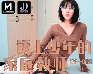 LY-019_诱上少年的家教老师 - coolhot av