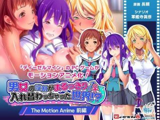 tocp-020 男女の役割がまるっきり入れ替わっちゃった世界！？ The Motion Anime 前編 - coolhot av