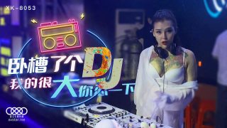 XK8053 卧槽了个DJ – 许诺 - coolhot av