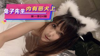 【兔子先生】第一季04期-内有恶犬上部 - coolhot av