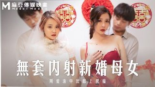 MD-0259 无套内射新婚母女 用爱液中出献上祝福 - coolhot av