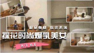 探花时尚爆乳美女，极品身材欲求不满 - coolhot av