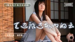 【中文解说】明朗少女归乡记 - coolhot av