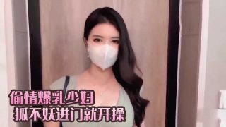 偷情爆乳少妇进门就开操 狐不妖 - coolhot av