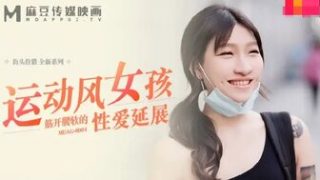 MDAG0004 運動風女孩筋開腰軟的性愛延展 - coolhot av