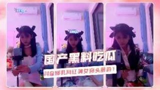 抖音爆乳网红美女狗头萝莉 - coolhot av