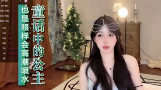 童话中的公主也是照样会高潮喷水 - coolhot av