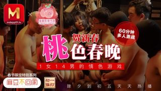 桃色春晚賀新春1女14男的情色游戏 - coolhot av
