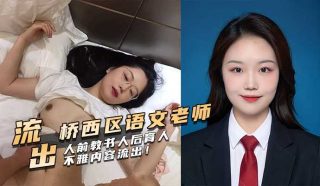 石家庄桥西区语文老师，人前教书人后育人不雅内容流出！ - coolhot av