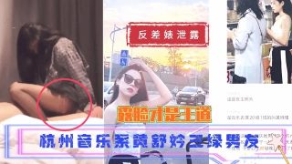 杭州音乐系学妹三绿男友 - coolhot av