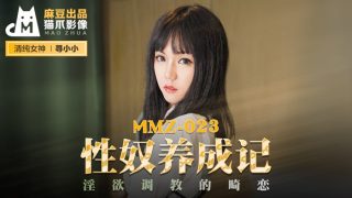 MMZ023 性奴养成记 - coolhot av