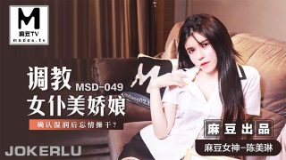 MSD-049 调教女仆美娇娘 - coolhot av