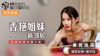 MSD009 香艳姐姐新邻居 #袁子仪 - coolhot av