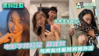电影学院校花薛佳欣与男友性爱视频被外流 - coolhot av