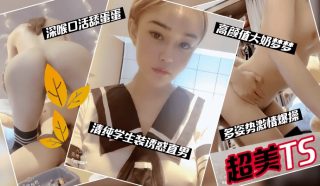 超美TS，清纯学生装诱惑直男，多姿势激情爆操 - coolhot av