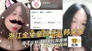 浙江金华童颜巨乳韩笑笑金主定制福利大尺度视频 - coolhot av