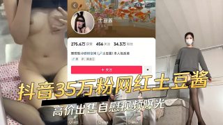 抖音35万粉网红土豆酱高价出售自慰视频曝光 - coolhot av