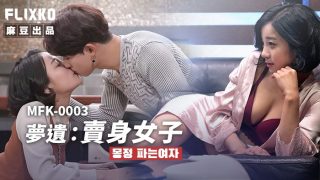 MFK-0003梦遗卖身女子 - coolhot av