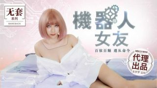 麻豆传媒-机器人女友-吴梦梦 - coolhot av