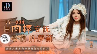 LY-034 用肉棒安抚受伤的萝莉 - coolhot av