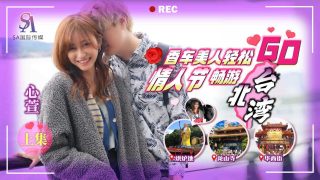SAT0072 香车美人轻松GO-情人节畅游北台湾-EP1 - coolhot av