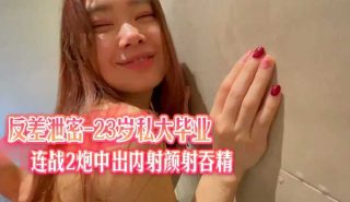 泄密流出23岁私大毕业连战2炮中出内射颜射吞精 - coolhot av