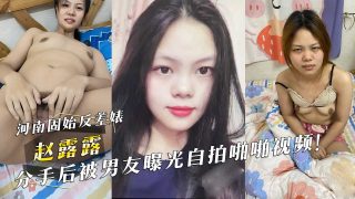 河南固始反差婊『赵露露』分手后被男友曝光自拍啪啪视频！ - coolhot av