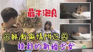 小鲜肉偷情附近人撩到的新婚少女 - coolhot av