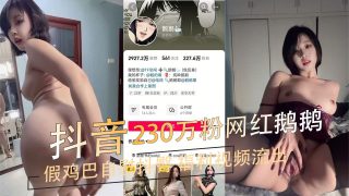 抖音230万粉网红鹅鹅罕见脸穴同框假鸡巴自慰抖臀福利视频 - coolhot av