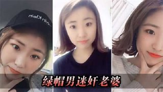 绿帽男迷奸老婆 - coolhot av