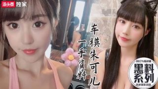 极品网红巨乳车模朱可儿性感自拍啪啪视频一手资料1 - coolhot av