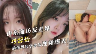 山东潍坊反差婊『刘馨怡』偷情男同学激情视频曝光！ - coolhot av