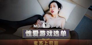 MD0130-2 性爱游戏选单 蜜苏上司篇 选择玩弄 巨屌伺候傲娇女主管 苏艾文 - coolhot av